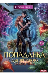 Попаданка для звездного захватчика