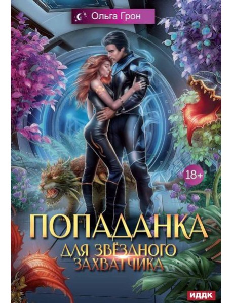 Попаданка для звездного захватчика