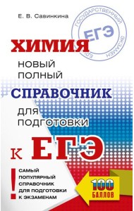 ЕГЭ. Химия. Новый полный справочник для подготовки к ЕГЭ
