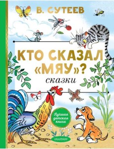 Кто сказал "мяу"?: Сказки