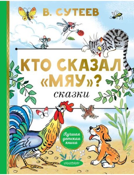 Кто сказал "мяу"?: Сказки