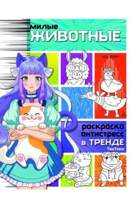 Милые животные. Раскраска