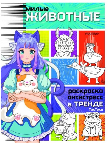 Милые животные. Раскраска