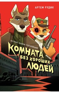 Комната без хороших людей