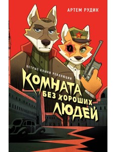 Комната без хороших людей Комната без хороших людей