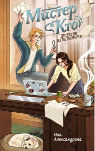 Мистер Кто. Детектив из Петербурга