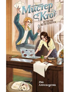 Мистер Кто. Детектив из Петербурга Мистер Кто. Детектив из Петербурга