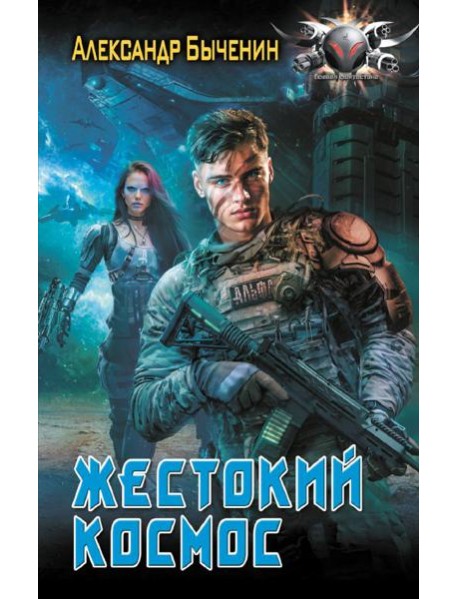 Жестокий космос: роман