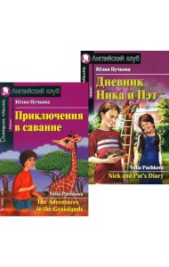 Приключения в саванне. Дневник Ника и Пэт (комплект из 2-х книг). Книги на англ.языке