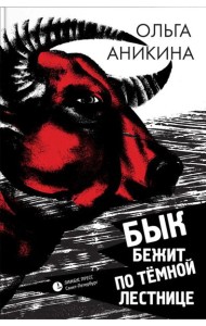 Бык бежит по темной лестнице: роман