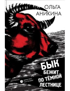 Бык бежит по темной лестнице: роман Бык бежит по темной лестнице: роман