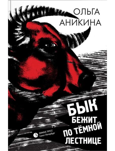 Бык бежит по темной лестнице: роман