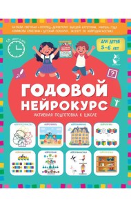Годовой нейрокурс для детей 5-6 лет (Активная подготовка к школе)