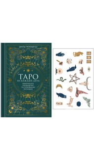 Таро на каждый день: подарок внутри. Сборный комплект в т.у. с наклейками