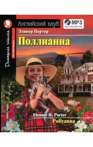 Домашнее чтение. Поллианна (+MP3 диск)