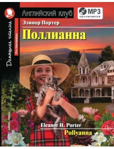 Домашнее чтение. Поллианна (+MP3 диск)