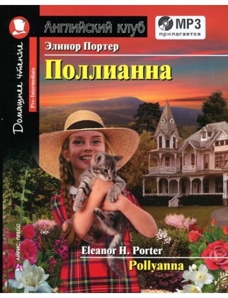Домашнее чтение. Поллианна (+MP3 диск)