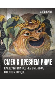 Смех в Древнем Риме: как шутили и над чем смеялись в Вечном городе