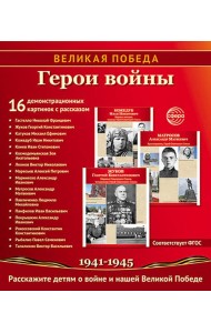 Герои войны. 1941-1945. Наглядно-методическое пособие. 2-е изд., испр. (16 демонстрационных картинок)
