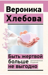 Быть жертвой больше не выгодно