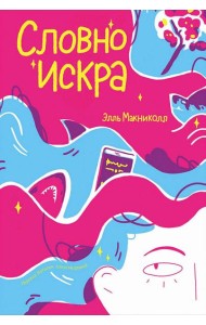 Словно искра