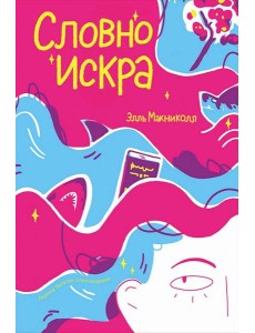 Словно искра Словно искра