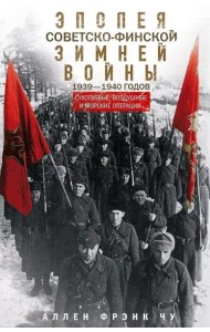 Эпопея советско-финской Зимней войны 1939—1940 годов. Сухопутные, воздушные и морские операции