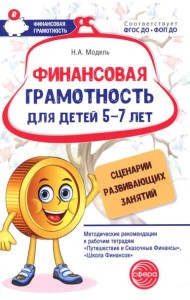Финансовая грамотность для детей 5-7 лет. Сценарии развивающих занятий: методические рекомендации