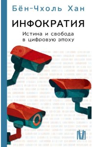 Инфократия. Истина и свобода в цифровую эпоху