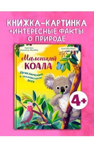 Удивительные животные. Маленький коала. Приключения в эвкалиптовом лесу/Шармахер-Шрайбер К.