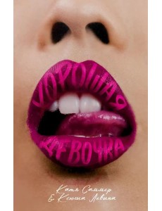 #trendbooks. Хорошая девочка/Левина К.