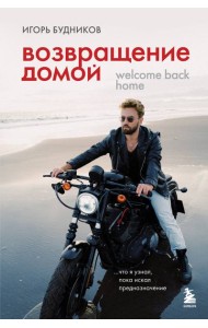 Возвращение домой. Что я узнал, пока искал предназначение