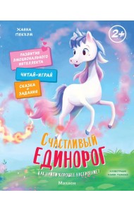 Счастливый единорог. Как найти хорошее настроение?