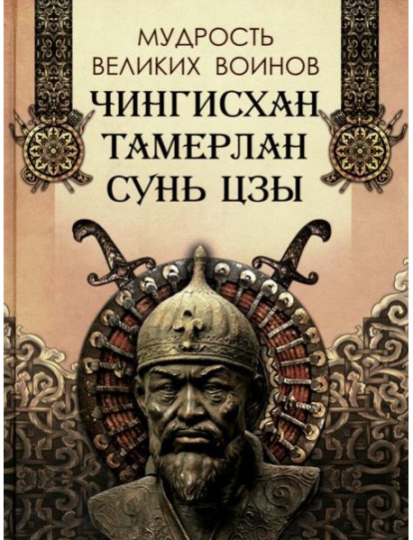 Мудрость великих воинов. Чингисхан, Тамерлан, Сунь Цзы