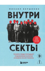 Внутри секты. Почему люди попадают под влияние культов и можно ли им помочь