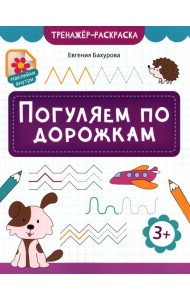 Погуляем по дорожкам