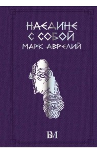 Марк Аврелий. Наедине с собой