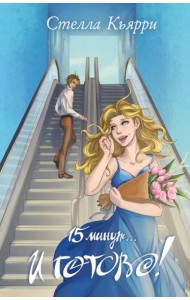 15 минут… и готово!