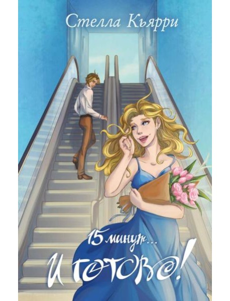 15 минут… и готово!