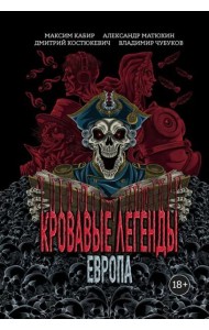 Кровавые легенды. Европа