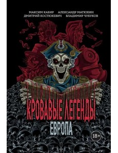 Кровавые легенды. Европа