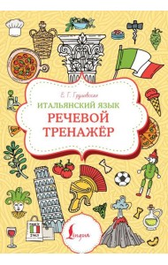 Итальянский язык. Речевой тренажер