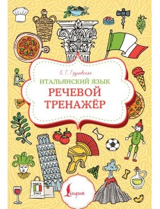Итальянский язык. Речевой тренажер