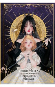 Черный лебедь, ставшая матерью принцессы-лебедя. Т. 1 (+ открытка)