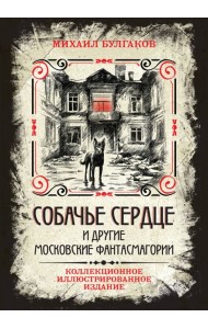 Собачье сердце и другие московские фантасмагории. Коллекционное иллюстрированное издание