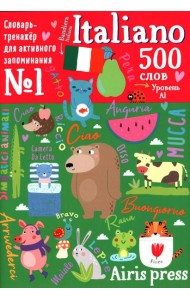 500 итальянских слов. Словарь-тренажер. Уровень 1
