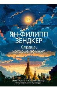 Сердце, которое помнит