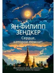 Сердце, которое помнит Сердце, которое помнит