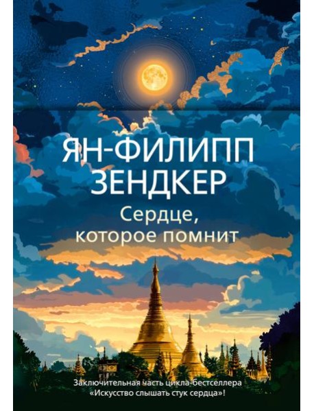 Сердце, которое помнит