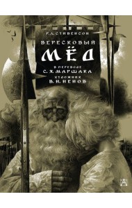 Вересковый мед: баллада